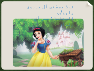 فدك مع سنووايت  by فدك آل مرزوق