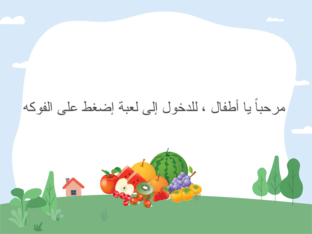 أسمي الفاكهة التي أمامي by noura alrashed