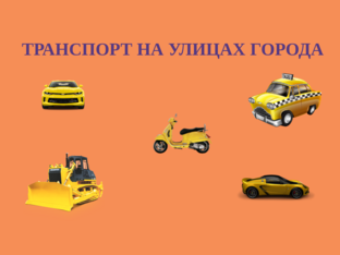 "Транспорт на улицах города" by Наталья Чупракова