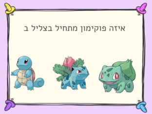 צליל פותח - פוקימונים by Sharon
