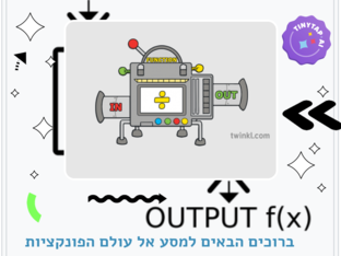 מסע אל עולם הפונקציות by גילה
