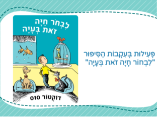 לבחור חיה זאת בעיה by סתיו זריהן