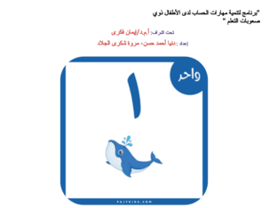 تعلم والعب مع الأعداد by marwa shokry