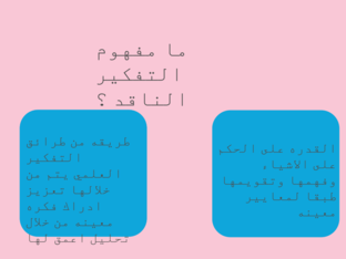 مراجعه درس التفكير الناقد by abrar abrar