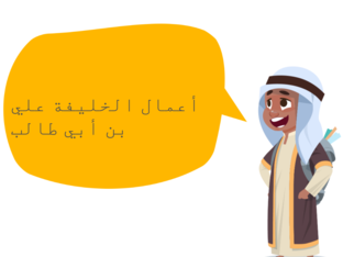 علي بن أبي طال by بنت شمر