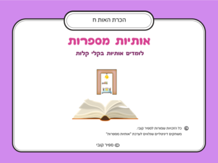 הכרת האות ח  by ספיר קובי