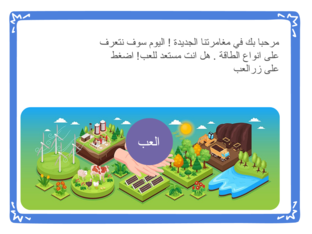 رحلة في عالم الطاقة by Fatmah haweel