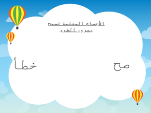 الأجسام المعتمة والأجسام الشفافة by Rehab Fareed