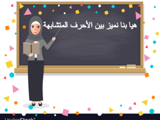  الأحرف المتشابهة ز-ظ by Nadine Awad