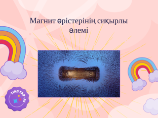 Магнит өрістерінің сиқырлы әлемі by Aiymgul Salim