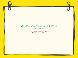 العبارات الجبرية و المعادلات by فاطمه حسن