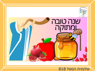 החג הראשון- ראש השנה by שלומית הספל