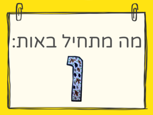 ?מה מתחיל באות ו by Efrat Levy