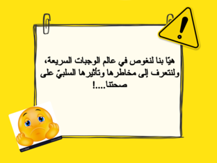 فيديو حول الوجبات السريعة by Ameera Bayya