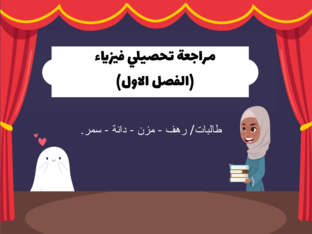  فيزياء- تحصيلي (رهف) by مالك دخل