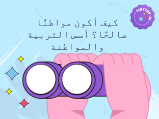 مواطن صالح في عالمنا by ey ya