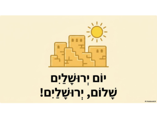 יום ירושלים בית הילדים by נופר סיטון