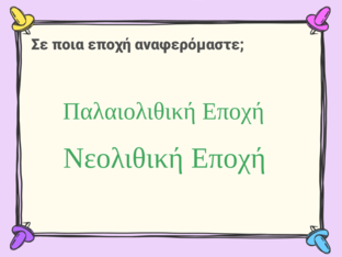 Ιστορία - Νεολιθική Εποχή by Constantina Akrotiriadou