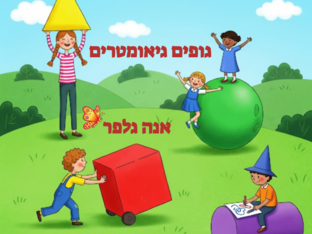 גופים גיאומטרים- אנה גלפר by אנה גלפר