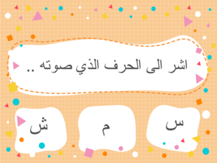 هيا نلعب مع الحروف by Marwa Dahle