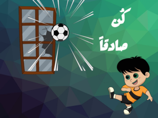 قصة كن صادقاً  by הדאיה שוויקי