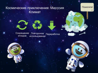 Космические приключения: Миссия Климат by cloud cruisin