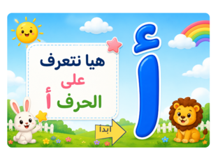 لعبة حرف الف  by تامر