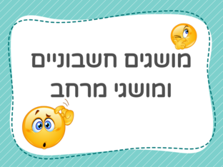  מושגים חשבוניים ומרחב by עדי חדד