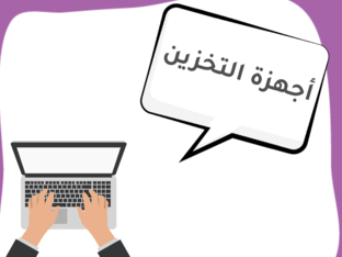المهارات الرقمية- أجهزة التخزين by Areej Alzahrani