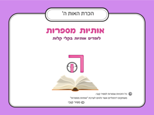 הכרת האות ה  by ספיר קובי