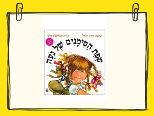 שפת הסימנים של נועה by Rita Levitin