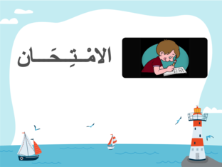 هات مرادف الكلمات الآتية by Manhal Kandil