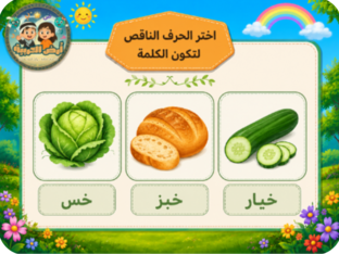 اختر الحروف ورتب الكلمات by Esraa Soliman