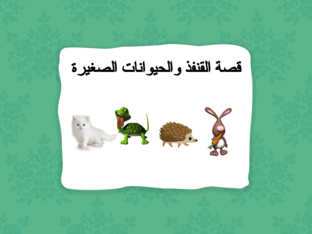 قصة القنفذ والحيوانات الصغيرة by fatima barkat