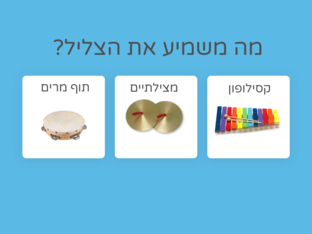 מה משמיע את הצליל by בית ספר איזי שפירא