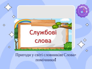 Весела гра зі словами-помічниками by Светлана Бакуло