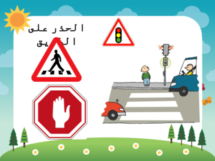 الحذر على الطرق  by shuruq hamadah