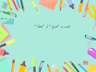 صح أو خطأ  by maram