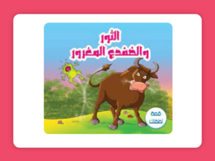 قصة الثور والضفدع المغرور by 
