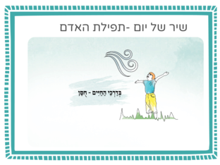 שיר של יום  by אגודת עמי אגודת עמי