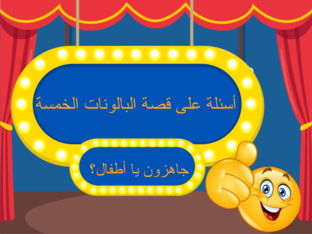 أسئلة قصة البالونات الخمسة by רים עסילה