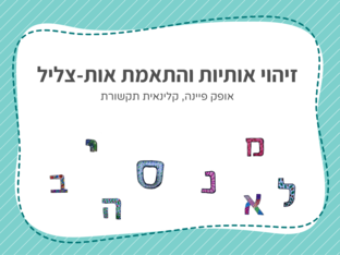 זיהוי אותיות והתאמת אות-צליל by Ofek Cohen Fayena