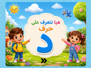 لعبة حرف د  by Tamer