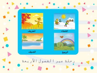رحلة عبر الفصول الأربعة A1 by amjad5