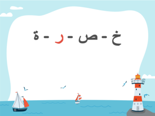 رتب الحروف لتكون كلمة Arrange the letter to form words by Manhal Kandil