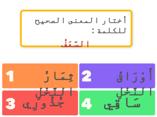 لعبة اختيار المعنى الصحيح (Copy) by سارة خالد