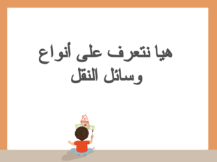 أنواع - وسائل النقل (Copy) by walaa soroor