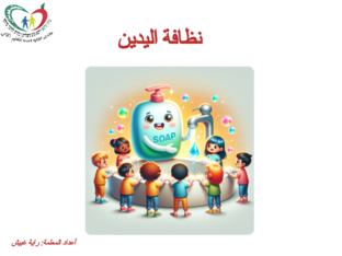 مهارات حياتية النظافة الشخصية (Copy) by raya