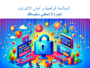 .السلامة الرقمية وامان الانترنت (Copy) by bushra obedat