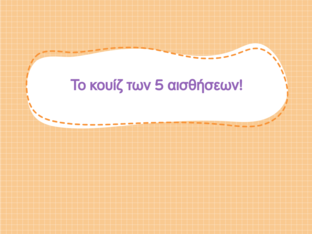 Παίζω με τις αισθήσεις μου! by Evi Panagopoulou